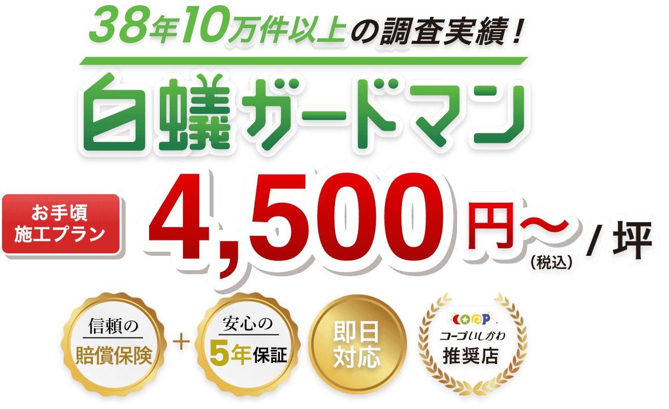お手頃施工プラン4500円（税込）～/坪