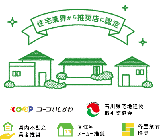 住宅関連各業界の推奨店に認定
