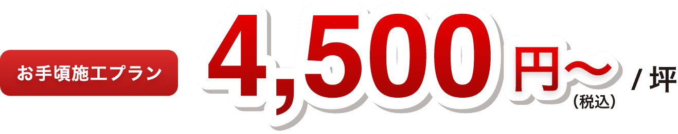 お手頃施工プラン4500円（税込）～/坪